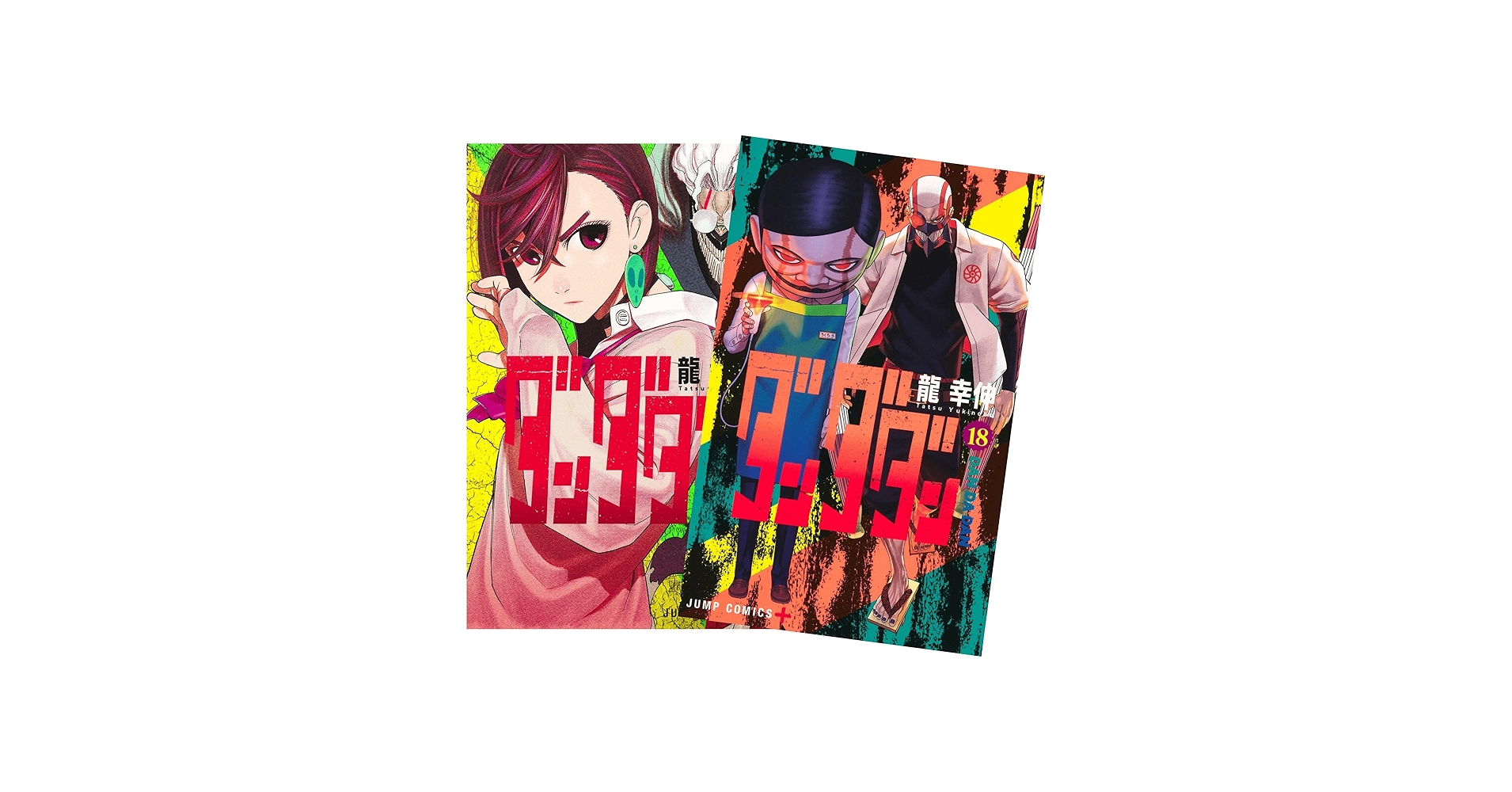 Amazon.co.jp: ダンダダン 最新刊 全巻セット 1-18巻 コミックセット