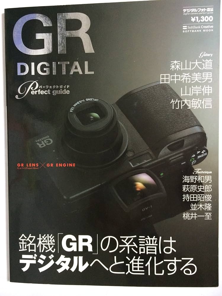 RICOH GR DIGITAL Perfect Guide―銘機「GR」の系譜はデジタルへと進化