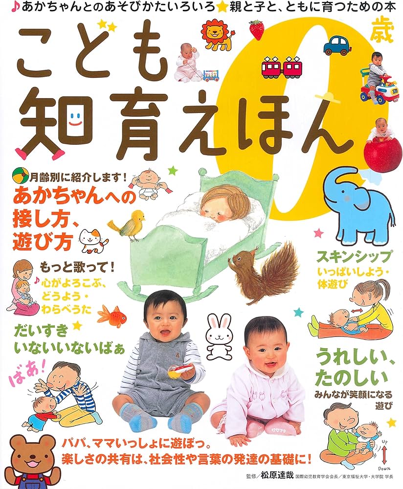 Amazon.co.jp: こども知育えほん 0歳 : 松原達哉: 本