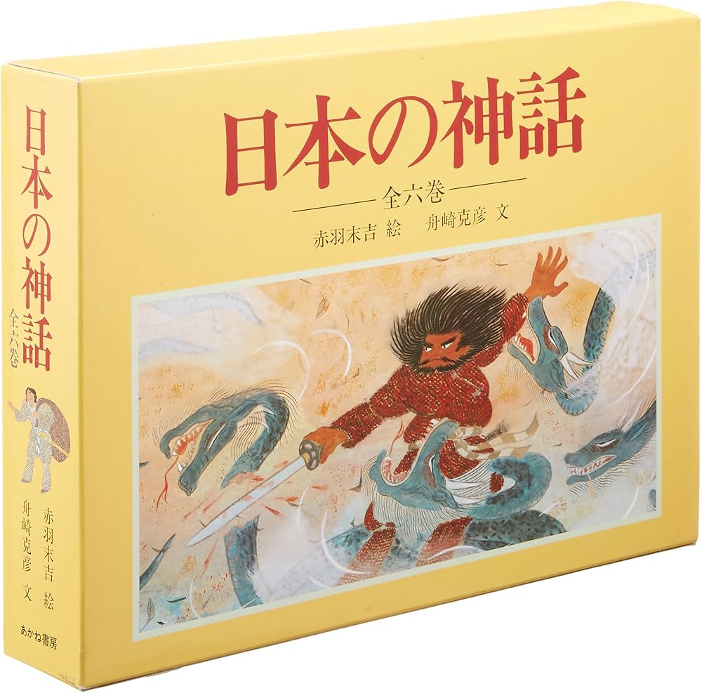日本の神話(全6巻セット) | 舟崎 克彦, 赤羽 末吉 |本 | 通販 | Amazon