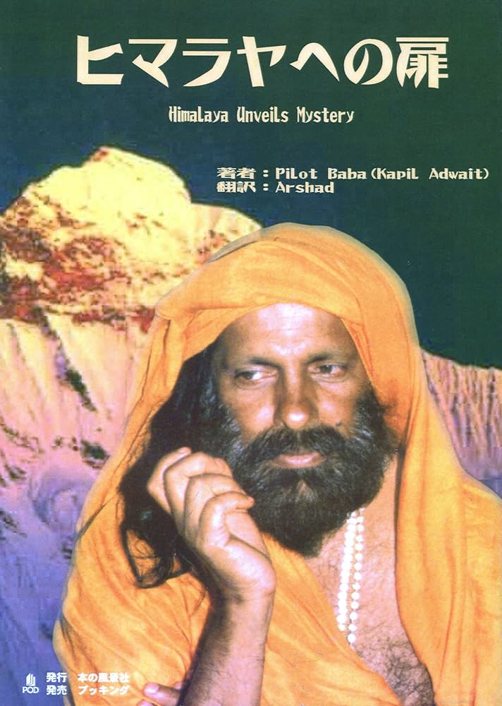 Amazon.co.jp: ヒマラヤへの扉 : ババ パイロット: 本