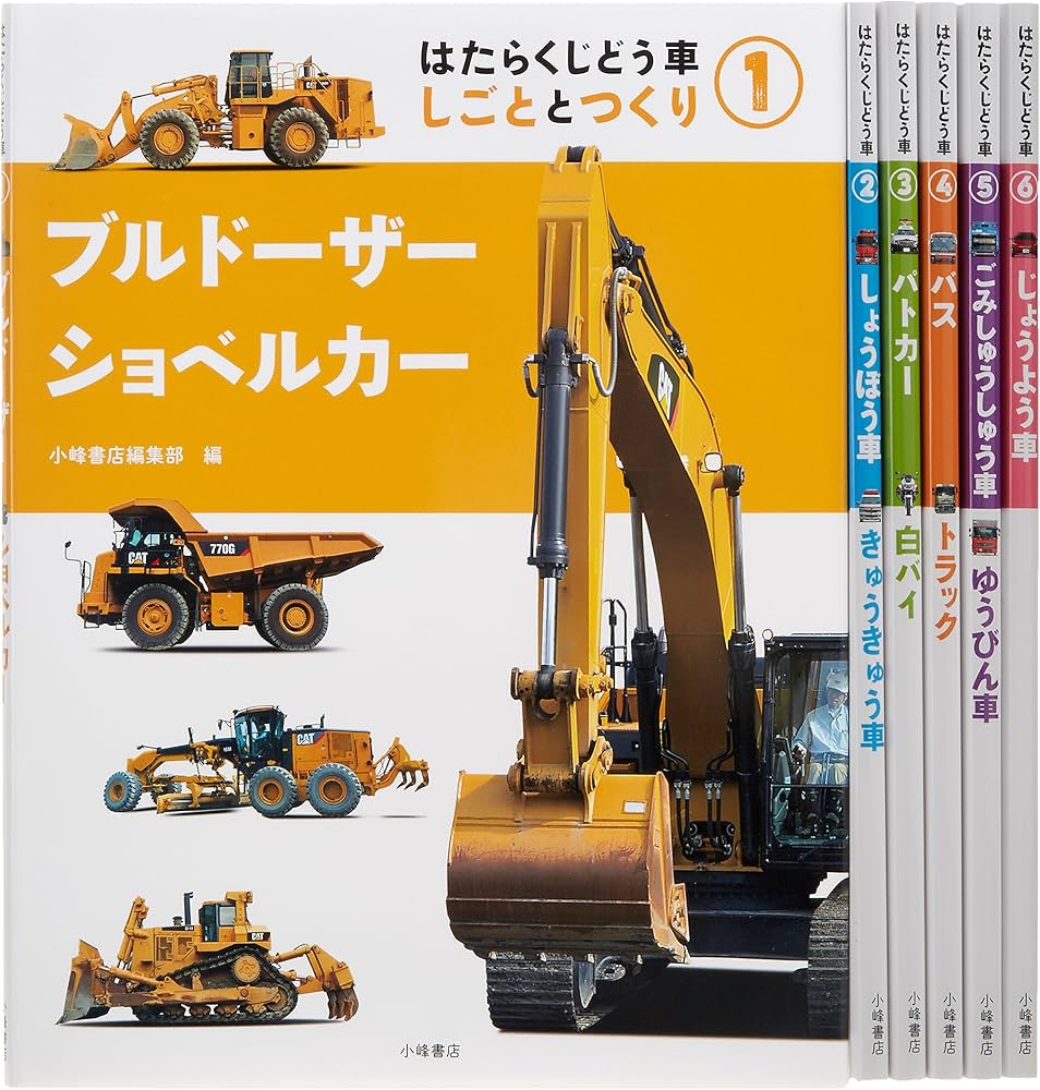 はたらくじどう車しごととつくり(全6巻セット) | 小峰書店編集部 |本