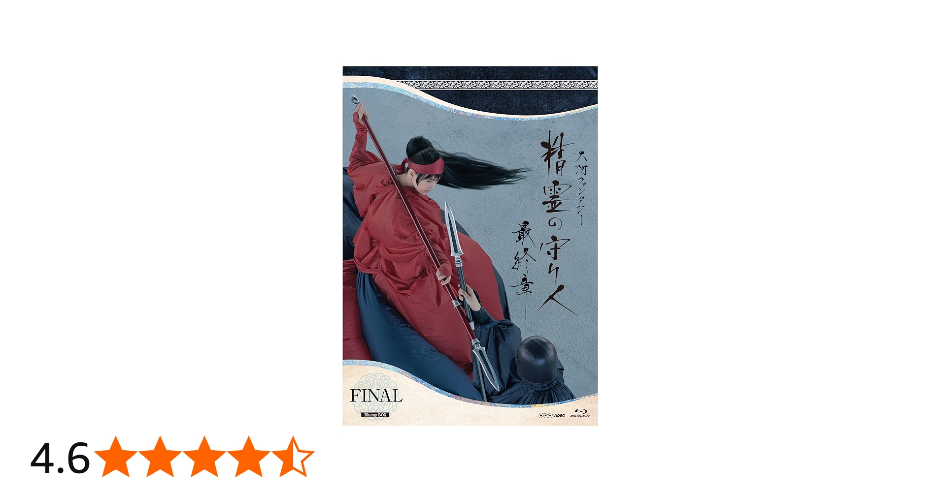 Amazon.co.jp: 精霊の守り人 最終章 Blu-ray BOX : 綾瀬はるか: DVD