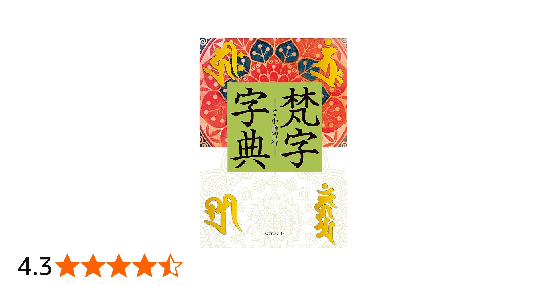 梵字字典 | 小峰 智行 |本 | 通販 | Amazon