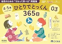 4・5歳からはじめる ひとりでとっくん365日01 | こぐま会, 久野泰可