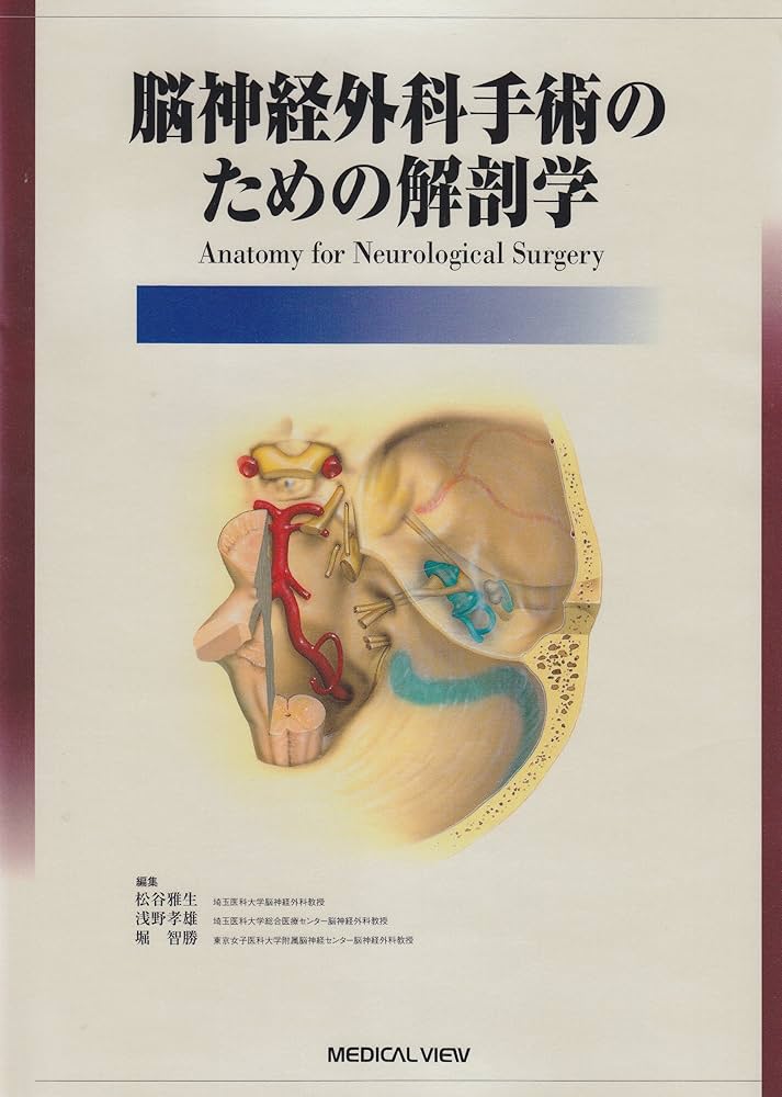 脳神経外科手術のための解剖学 | 松谷 雅生 |本 | 通販 | Amazon