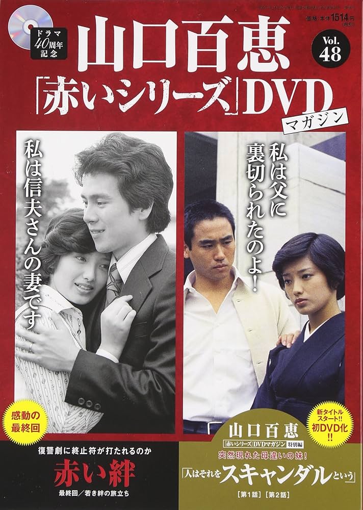 Amazon.co.jp: 山口百恵「赤いシリーズ」DVDマガジン(48) 2015年 12/29