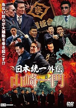 Amazon.co.jp: 日本統一外伝~山崎一門~ [DVD] : 本宮泰風, 山口祥行