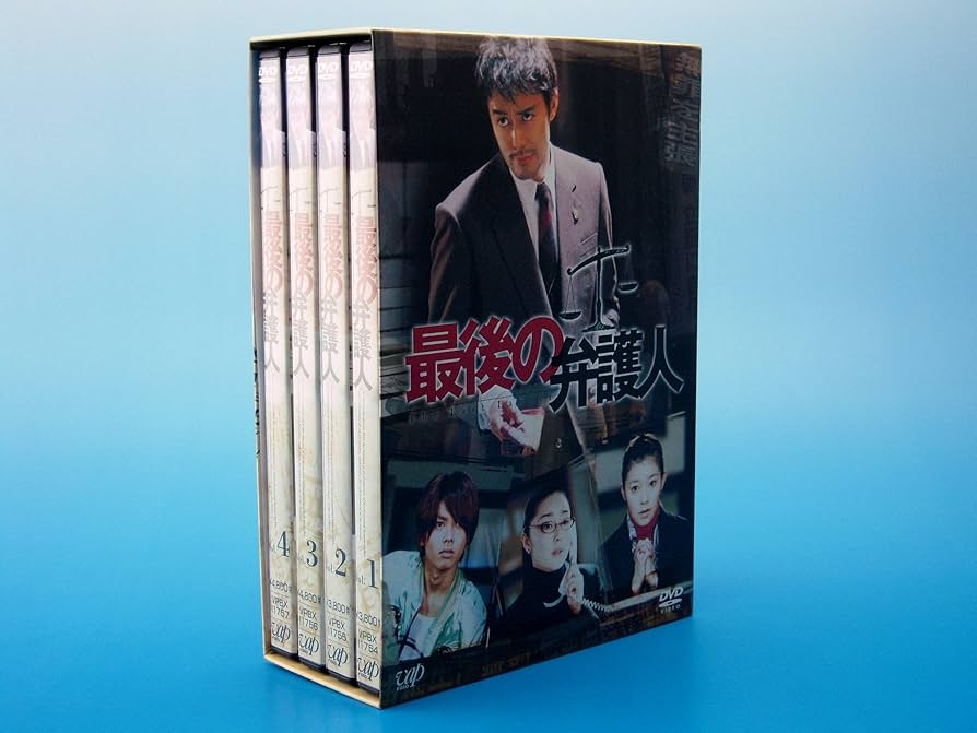 Amazon.co.jp: 最後の弁護人 DVD-BOX : 阿部寛, 須藤理彩, 今井翼