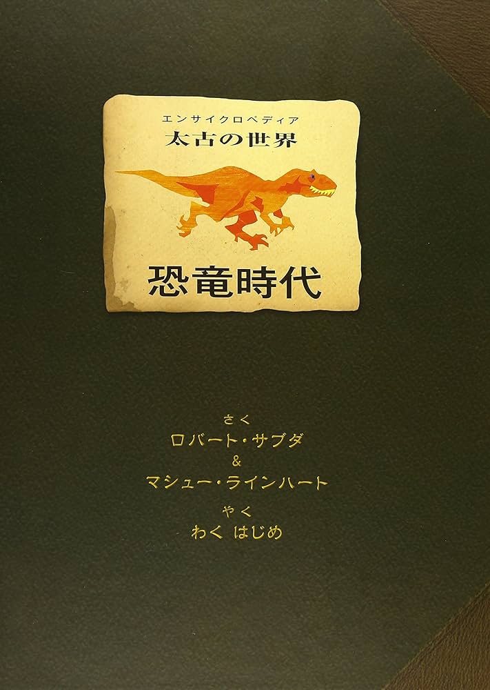 恐竜時代: エンサイクロペディア太古の世界 | ロバート サブダ