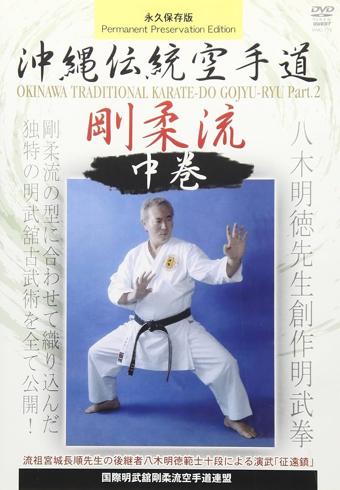 Amazon.co.jp: 国際明武館剛柔流空手道連盟 沖縄伝統空手道剛柔流 中巻