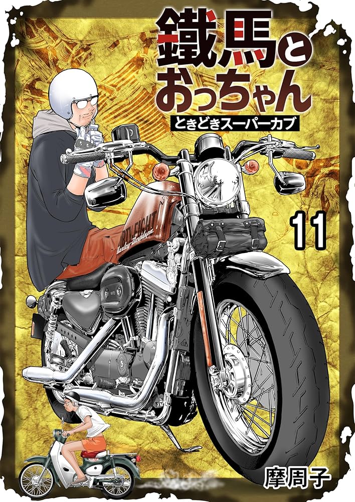 鐵馬とおっちゃんときどきスーパーカブ 11 | 摩周子 | マンガ | Kindle