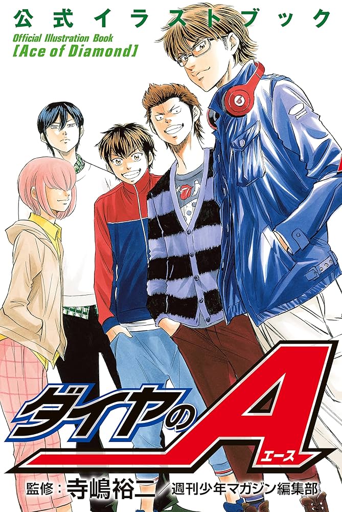 Amazon.co.jp: ダイヤのA 公式イラストブック (週刊少年マガジン