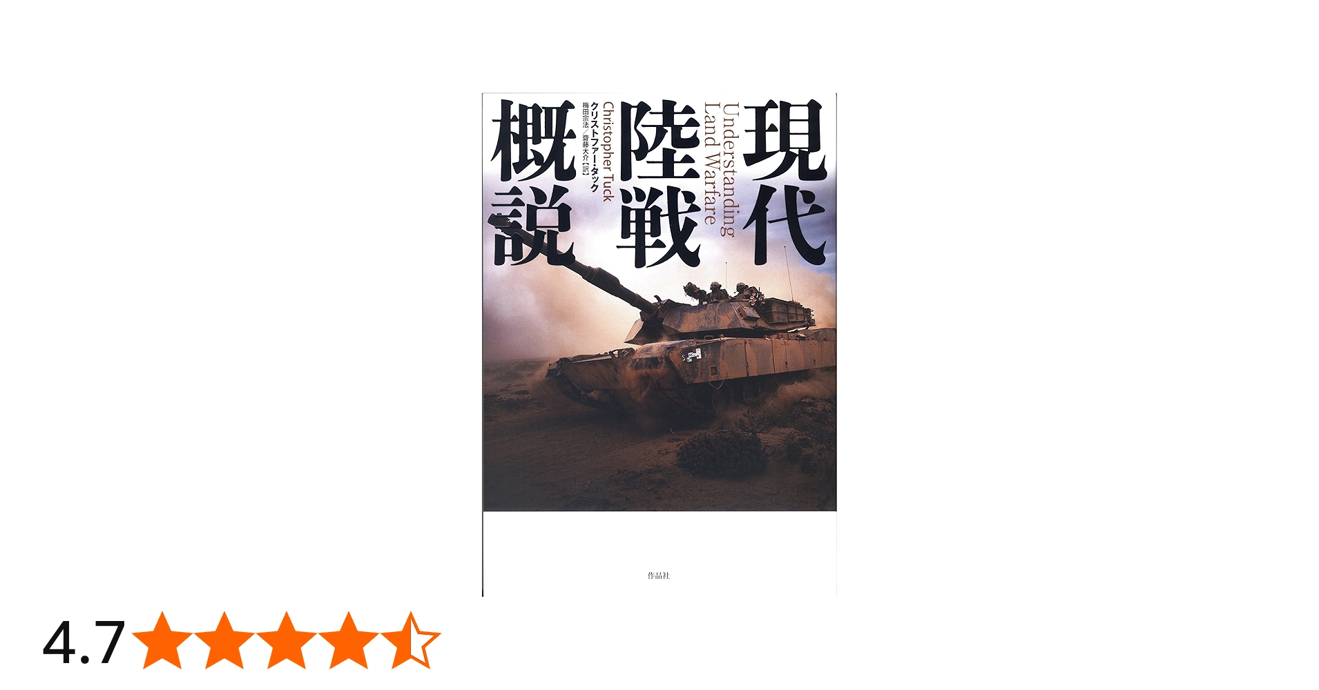 Amazon.co.jp: 現代陸戦概説 : クリストファー・タック, 梅田 宗法