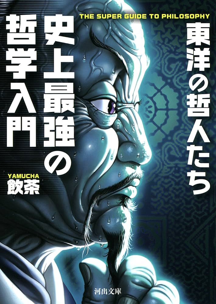 Amazon.co.jp: 史上最強の哲学入門 東洋の哲人たち (河出文庫) 電子