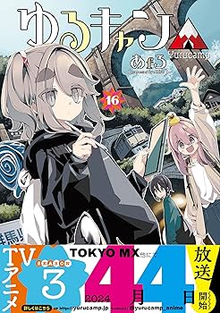 Amazon.co.jp: ゆるキャン△ 16 (まんがタイムKR フォワード