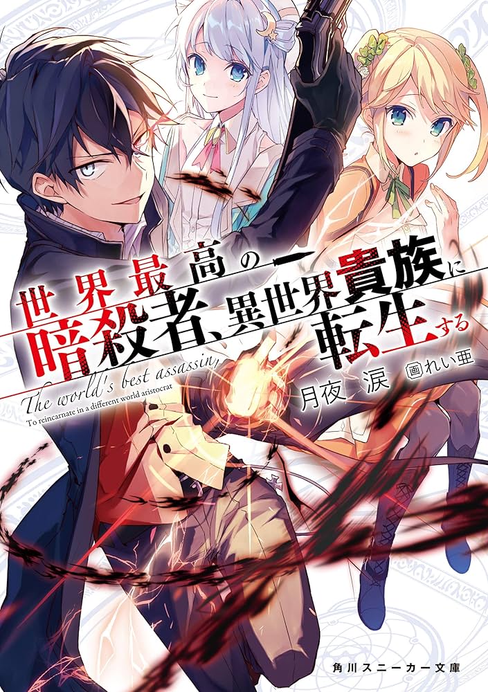 Amazon.co.jp: 世界最高の暗殺者、異世界貴族に転生する (角川