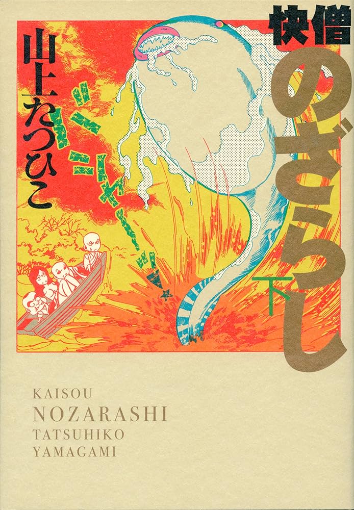 Amazon.co.jp: 快僧のざらし 下巻 eBook : 山上たつひこ: Kindleストア