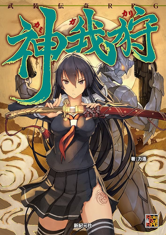 武装伝奇RPG 神我狩 (Role&Roll RPG) | 力造 | 趣味・実用 | Kindle