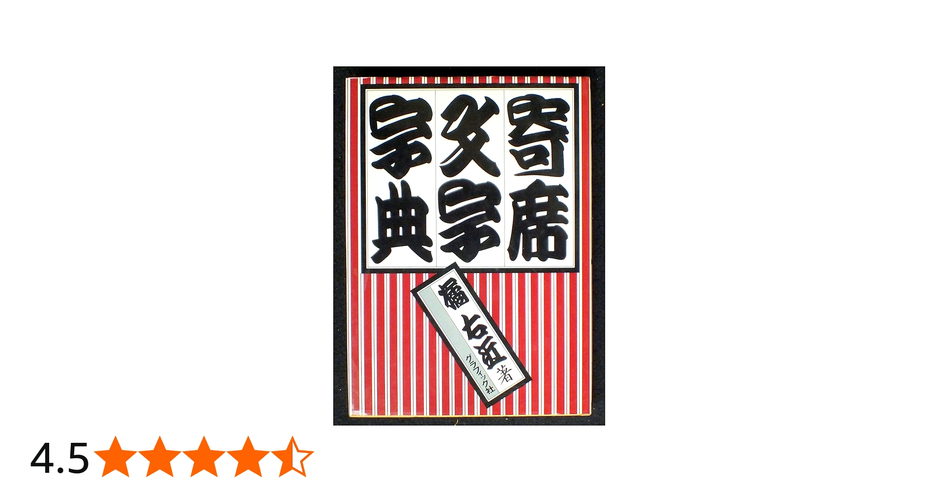 寄席文字字典 | 橘 右近 |本 | 通販 | Amazon