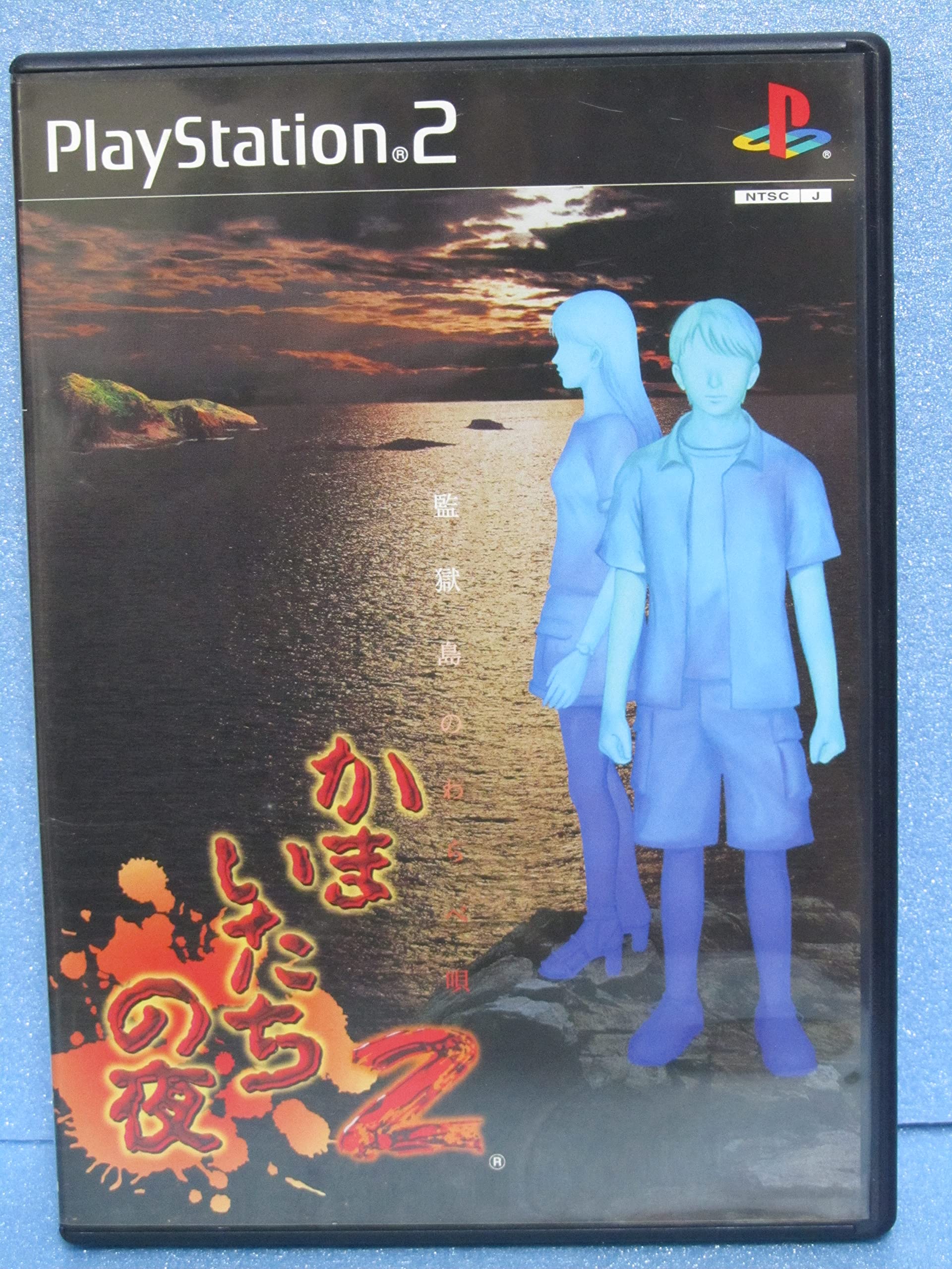 Amazon | かまいたちの夜2 監獄島のわらべ唄 | ゲーム