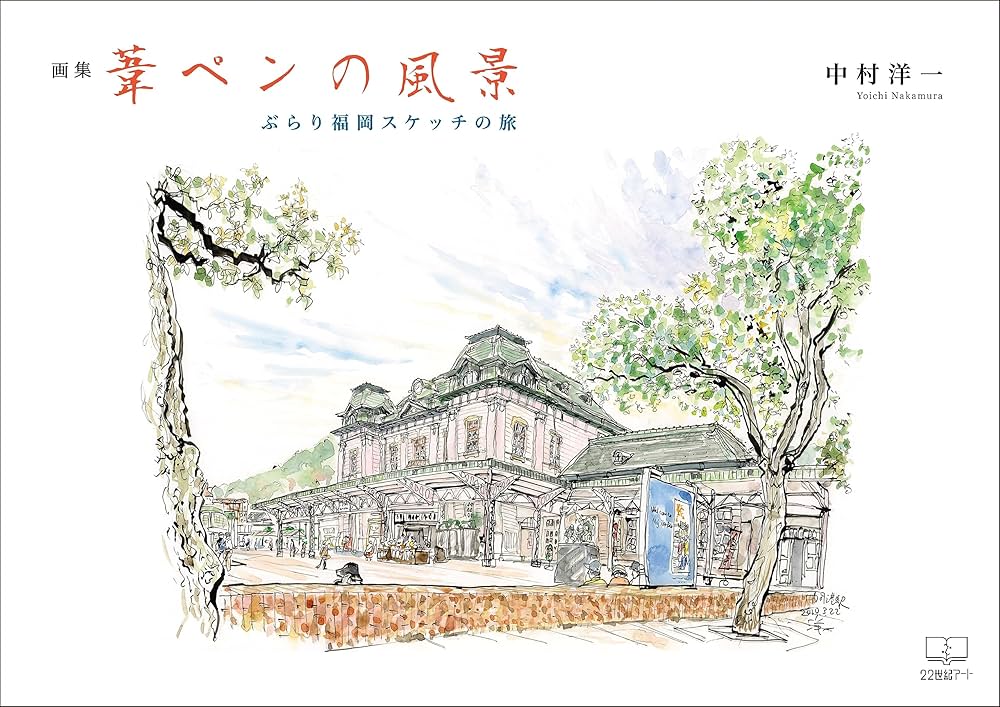 画集］葦ペンの風景ーーぶらり福岡スケッチの旅（22世紀アート