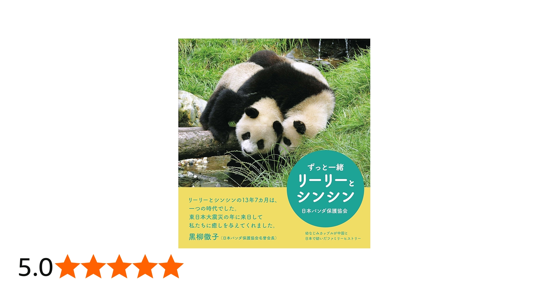 ずっと一緒 リーリーとシンシン | 日本パンダ保護協会 |本 | 通販 | Amazon