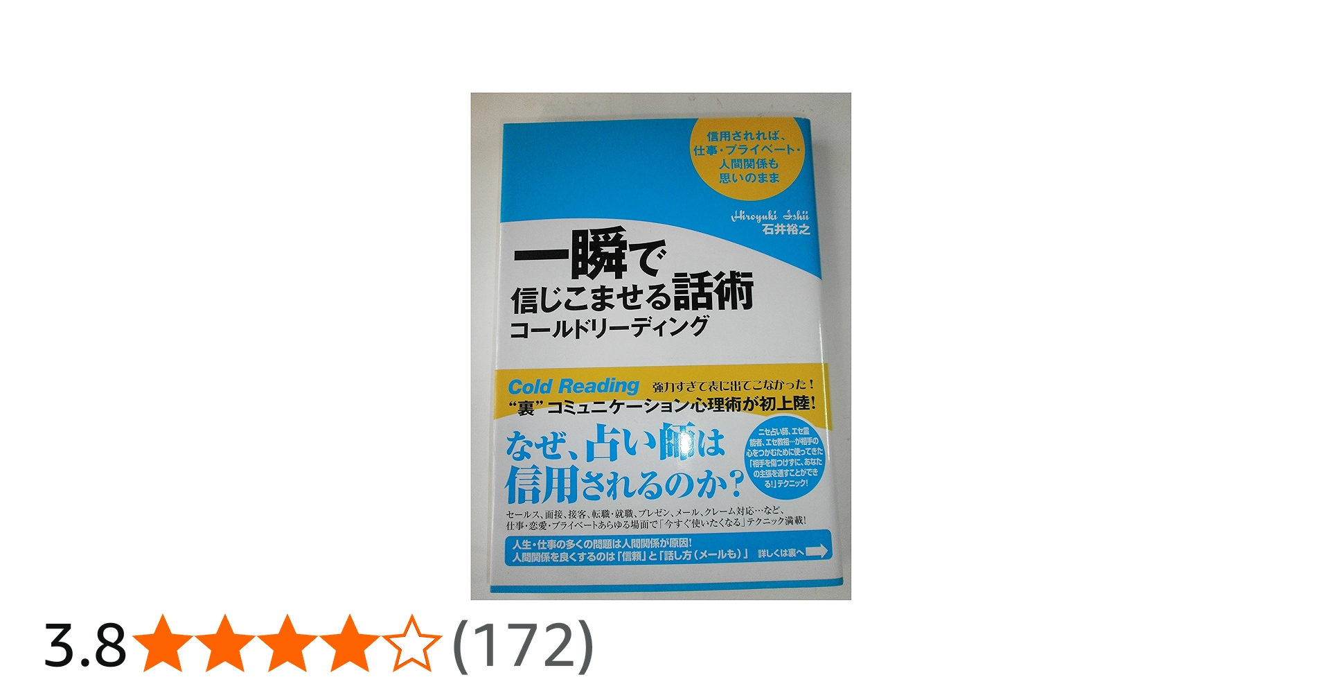 一瞬で信じこませる話術コールドリーディング | 石井 裕之 |本 | 通販