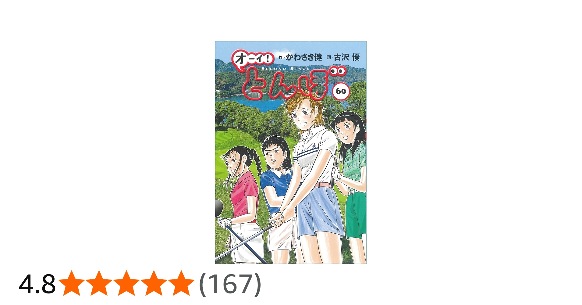 オーイ!とんぼ 第60巻 (ゴルフダイジェストコミックス) | かわさき健