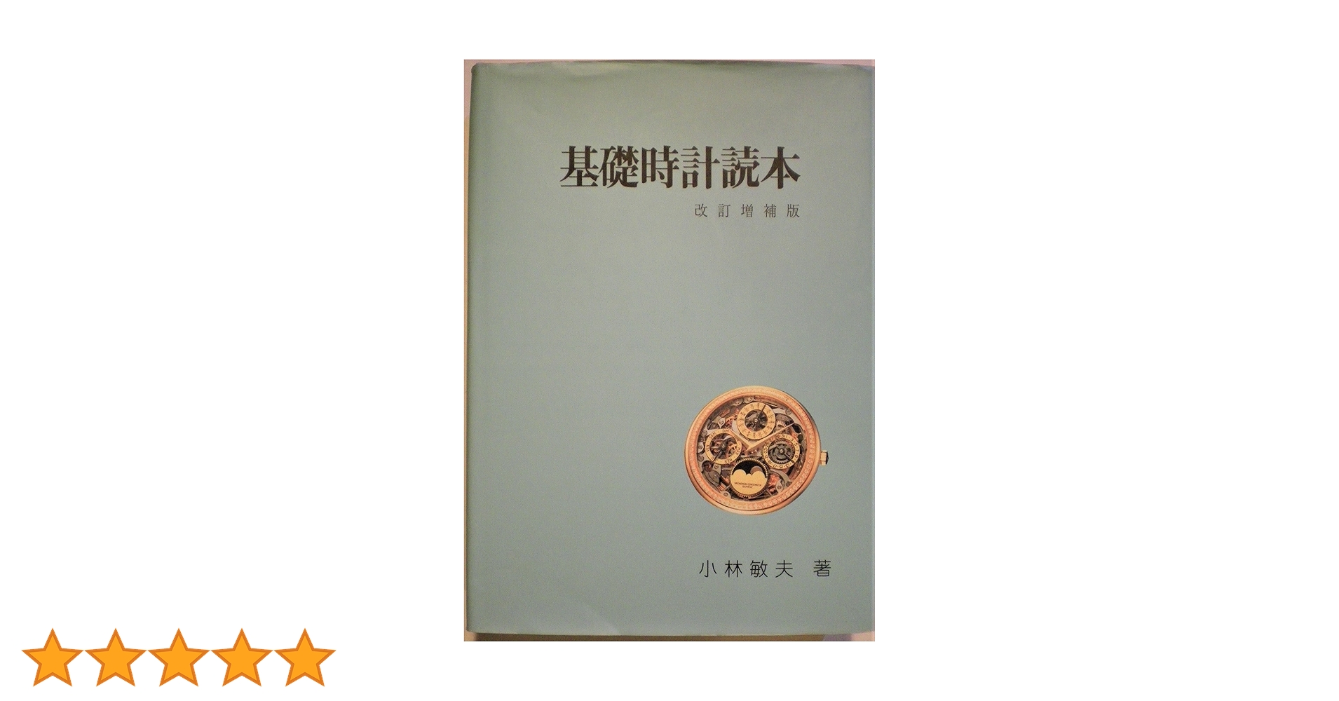 標準時計技術読本 米国時計学会日本支部 標準時計技術読本 米国時計