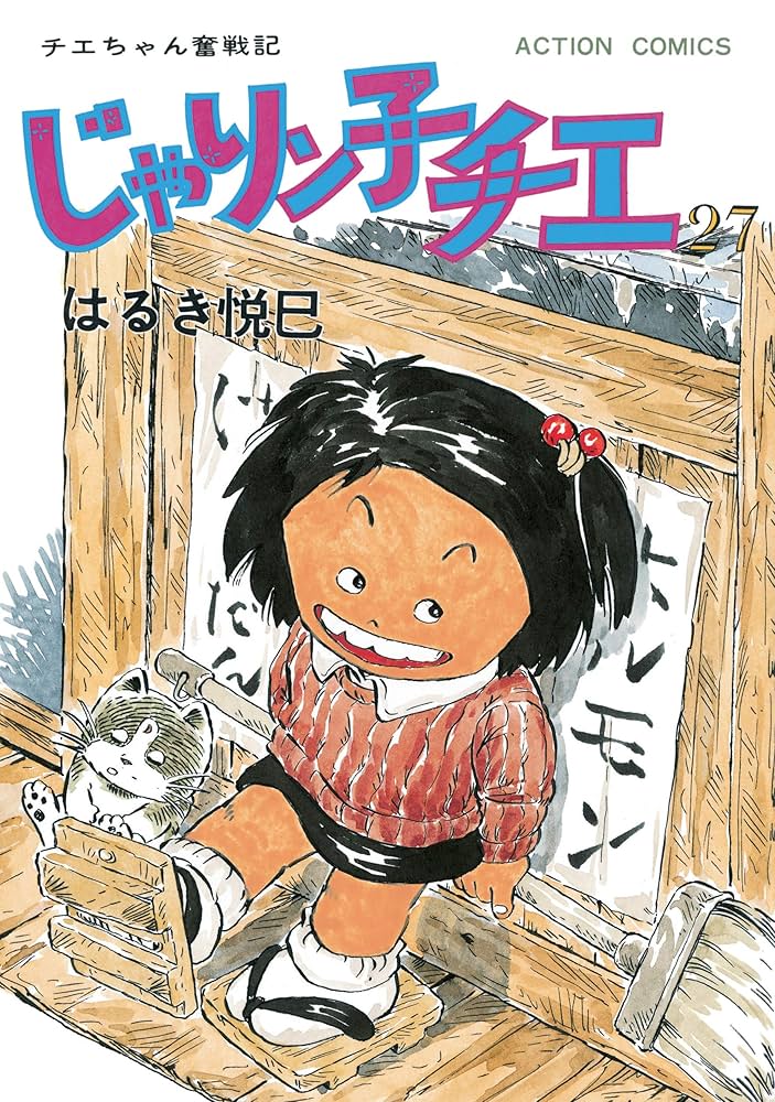 じゃりン子チエ【新訂版】 ： 27 (アクションコミックス) | はるき悦巳