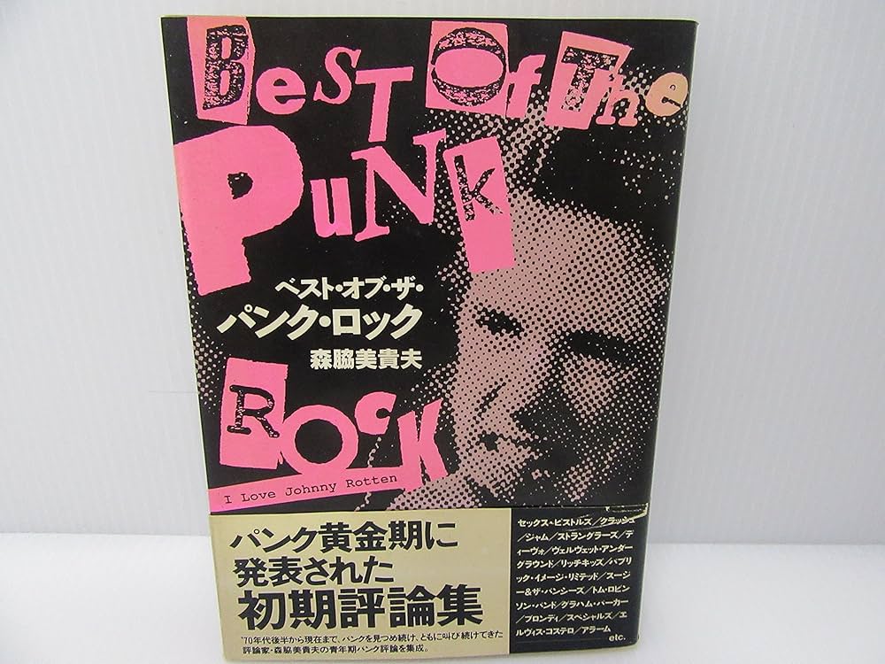 ベスト・オブ・ザ・パンク・ロック (宝島COLLECTION) | 森脇 美貴夫