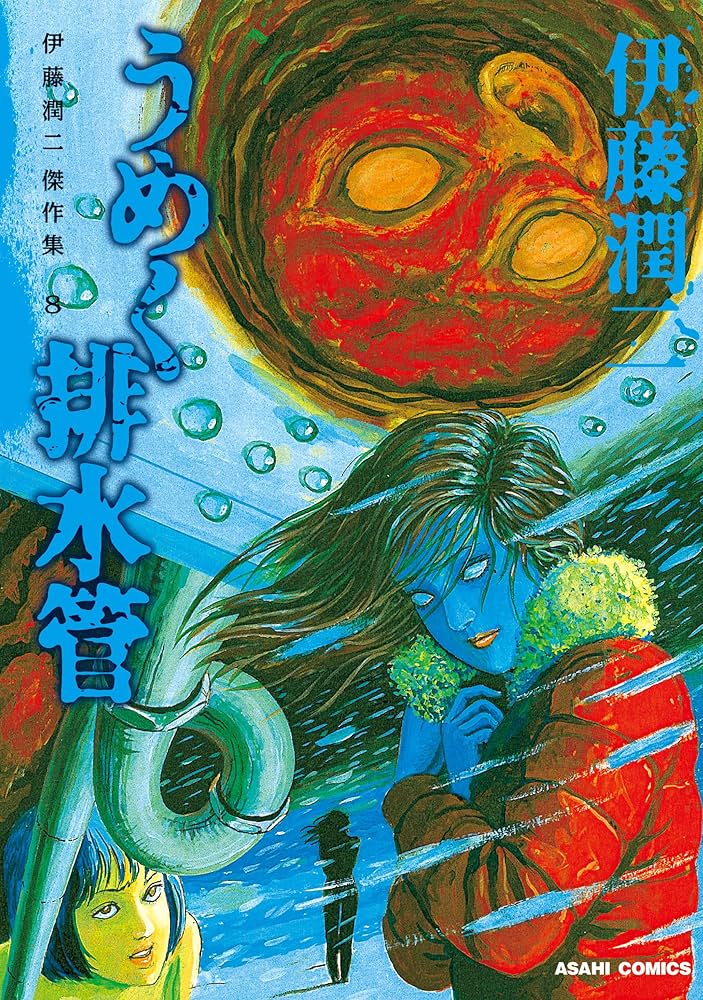 Amazon.co.jp: 伊藤潤二傑作集（8） うめく排水管 (朝日コミックス