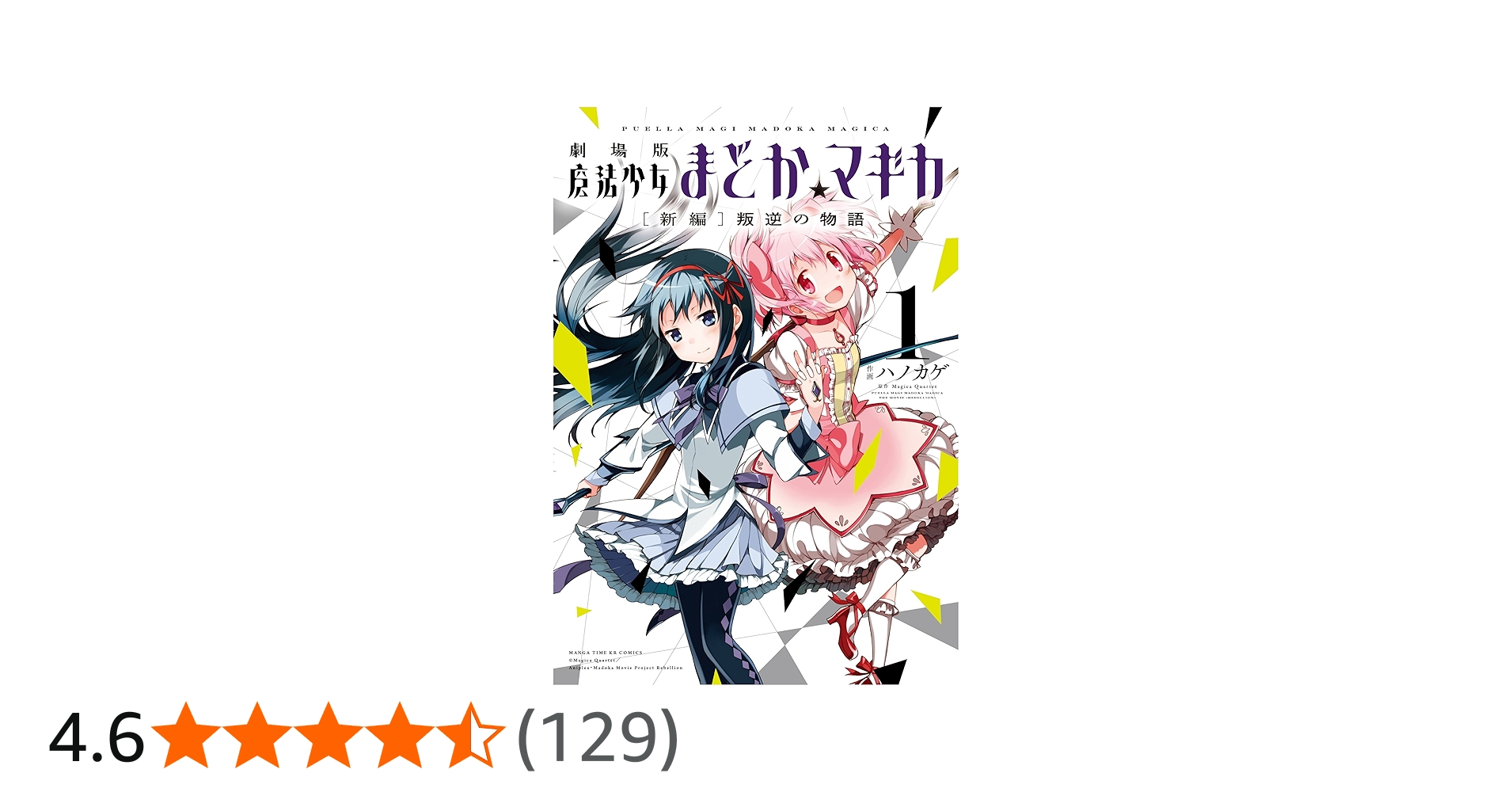 Amazon.co.jp: 劇場版 魔法少女まどか☆マギカ [新編]叛逆の物語 (1