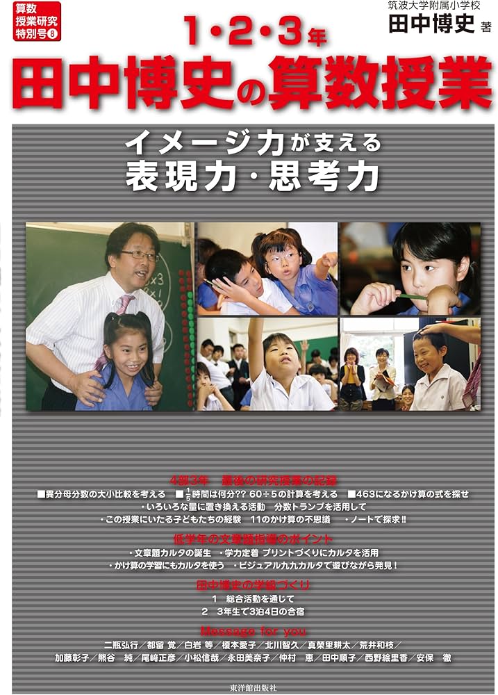 Amazon.co.jp: 田中博史の算数授業1・2・3年 (算数授業研究特別号