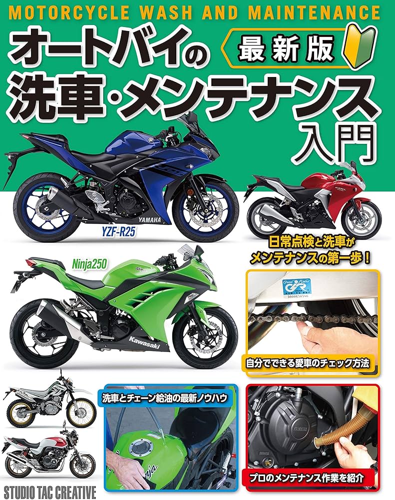 Amazon.co.jp: 最新版 オートバイの洗車・メンテナンス入門 : スタジオ