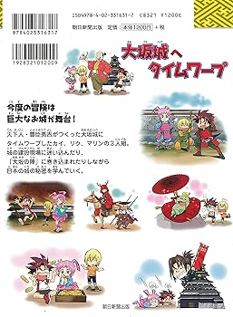 大坂城へタイムワープ (歴史漫画タイムワープシリーズ・テーマ編
