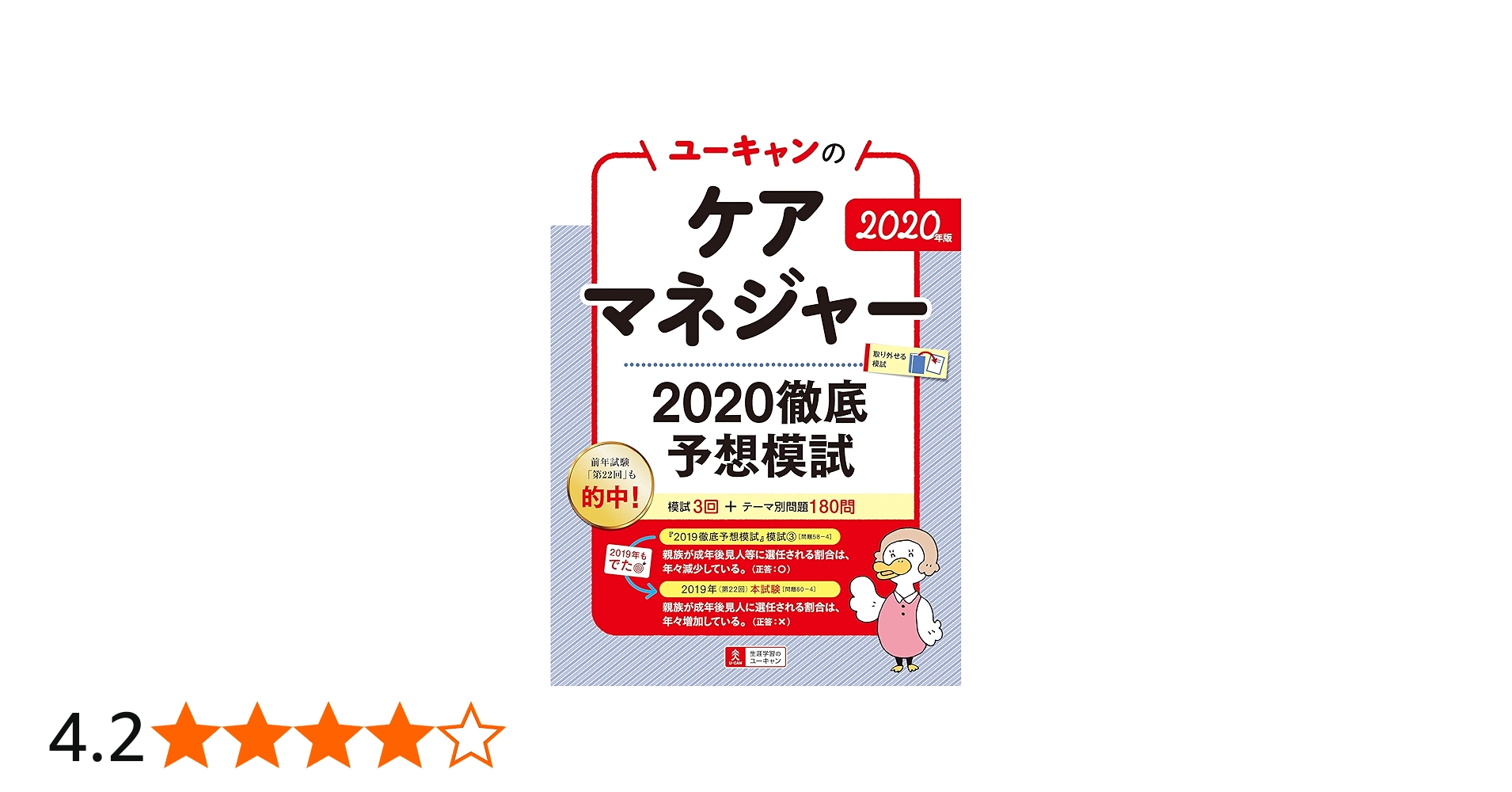 2020年版 ユーキャンのケアマネジャー 2020徹底予想模試【模試3回＋