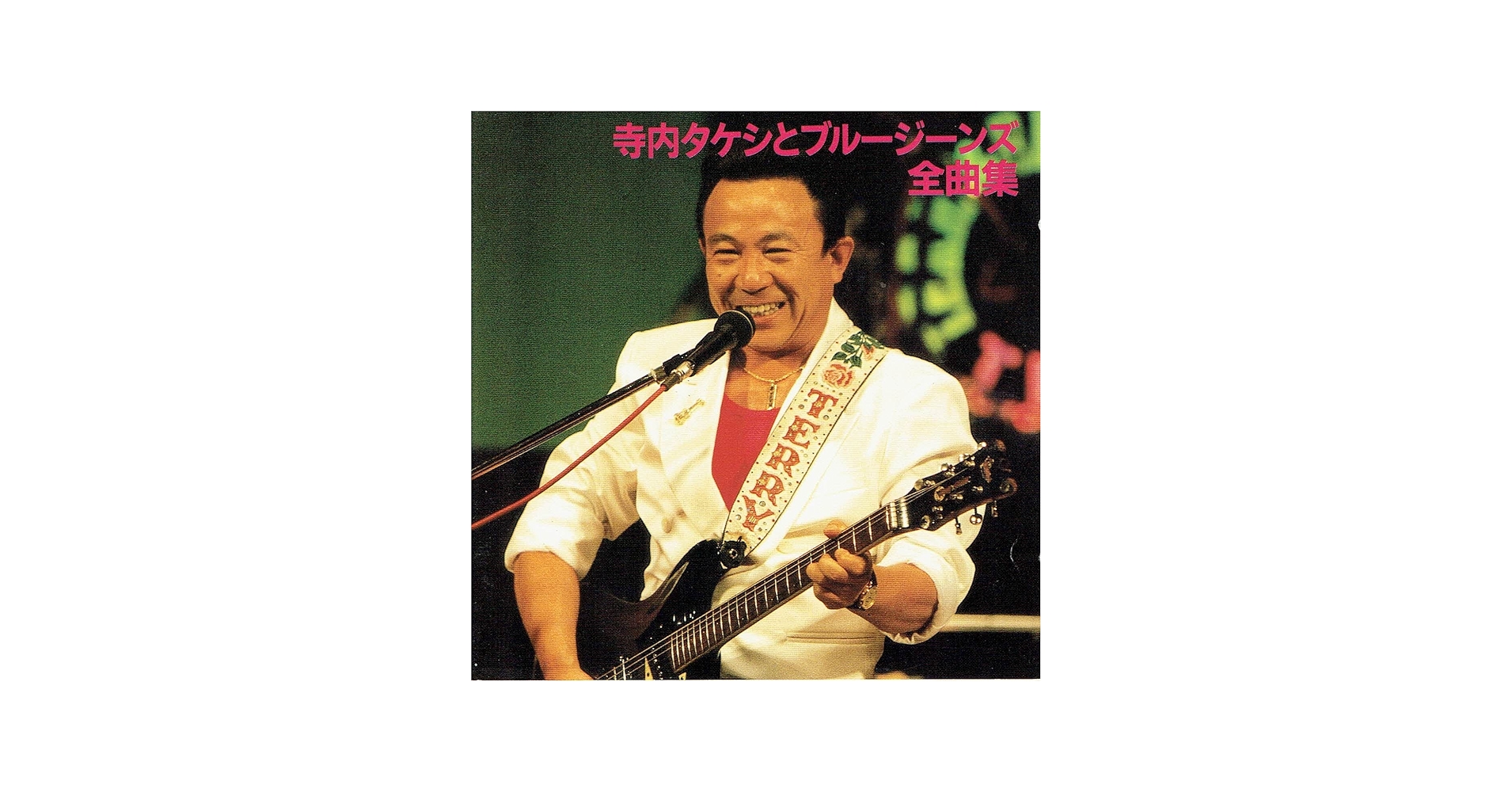 Amazon.co.jp: 寺内タケシとブルージーンズ全曲集: ミュージック