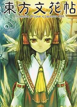 Amazon.co.jp: 東方文花帖 ~ Bohemian Archive in Japanese Red : 書籍