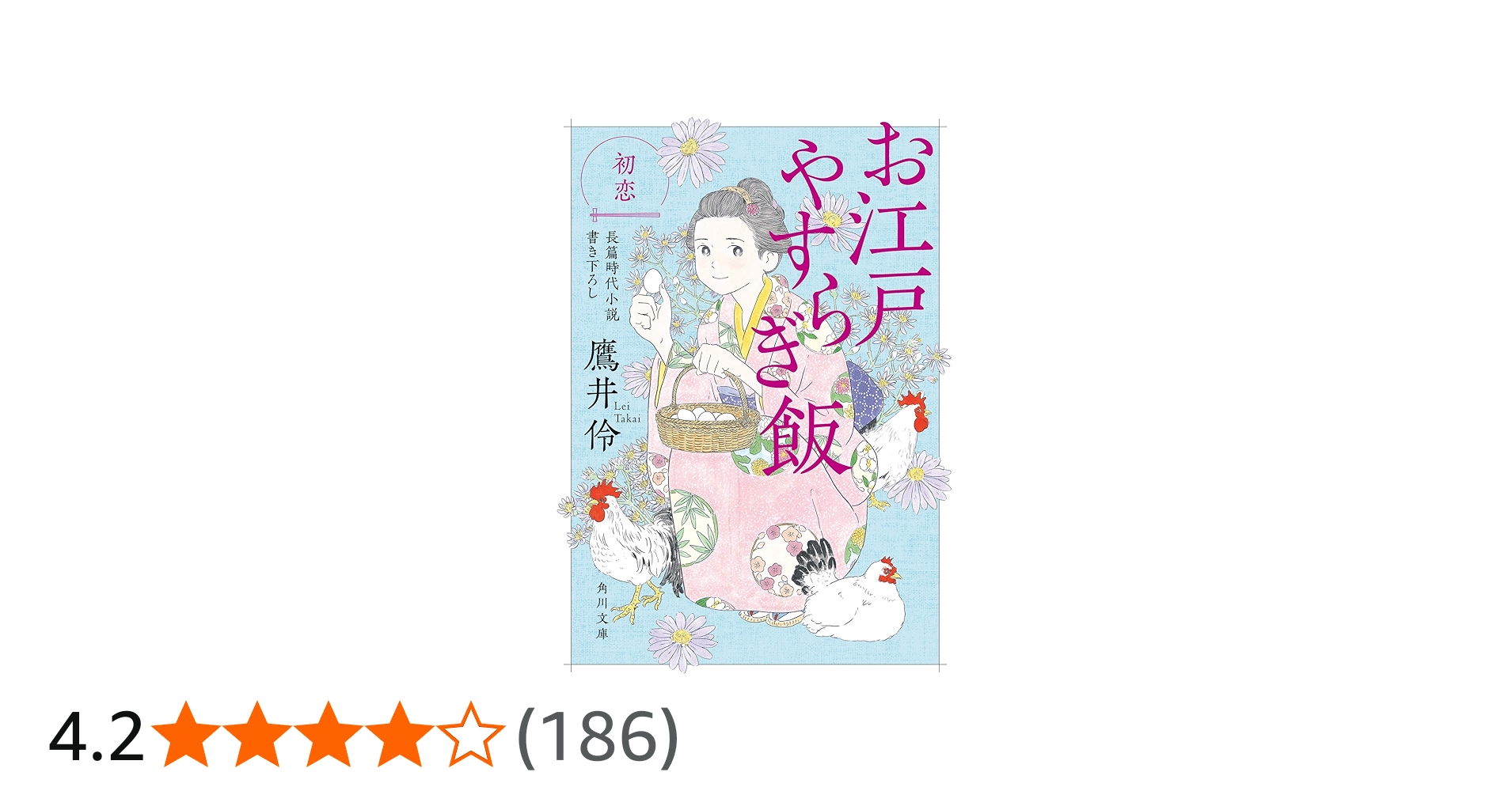 Amazon.co.jp: お江戸やすらぎ飯 初恋 (角川文庫) : 鷹井 伶, 小説工房