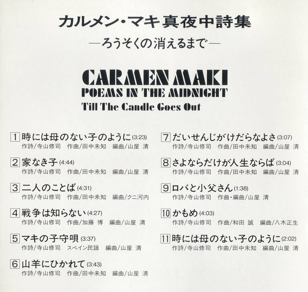 Amazon.co.jp: 真夜中詩集 - ろうそくの消えるまで -: ミュージック