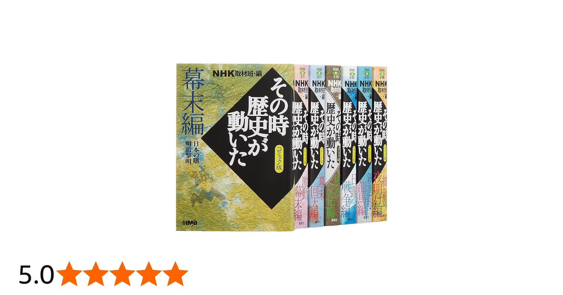 NHKその時歴史が動いたコミック版 幕末・明治編 7冊セット (ホーム社