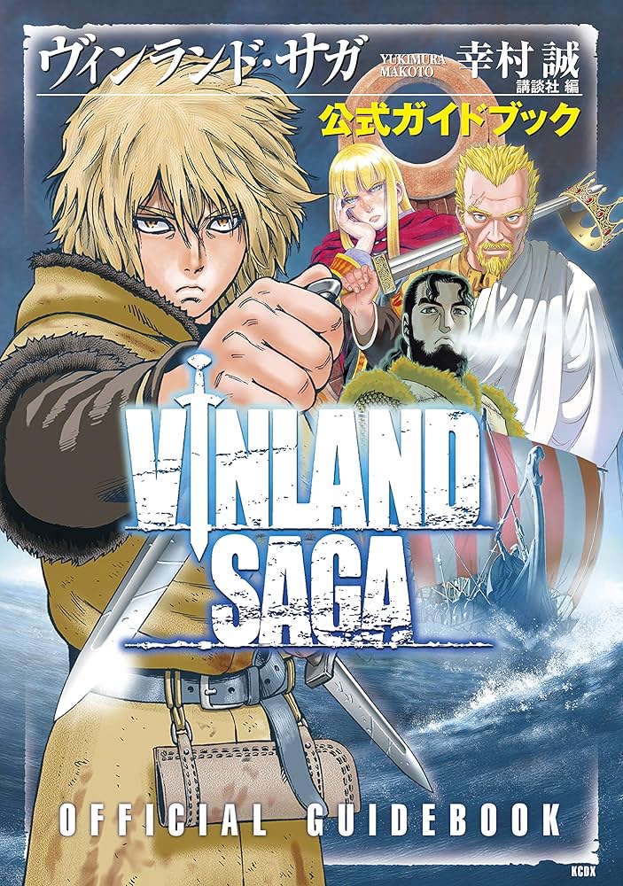 Amazon.co.jp: ヴィンランド・サガ 公式ガイドブック (アフタヌーン