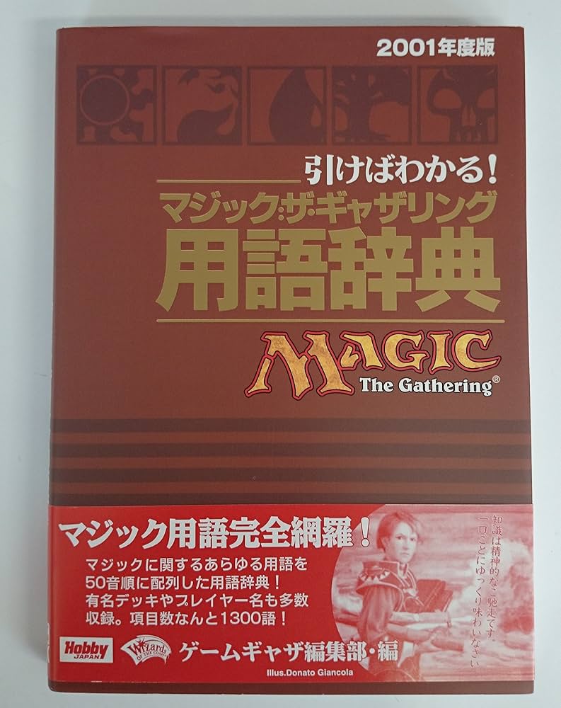 引けばわかる!マジック:ザ・ギャザリング用語辞典 (2001年度版