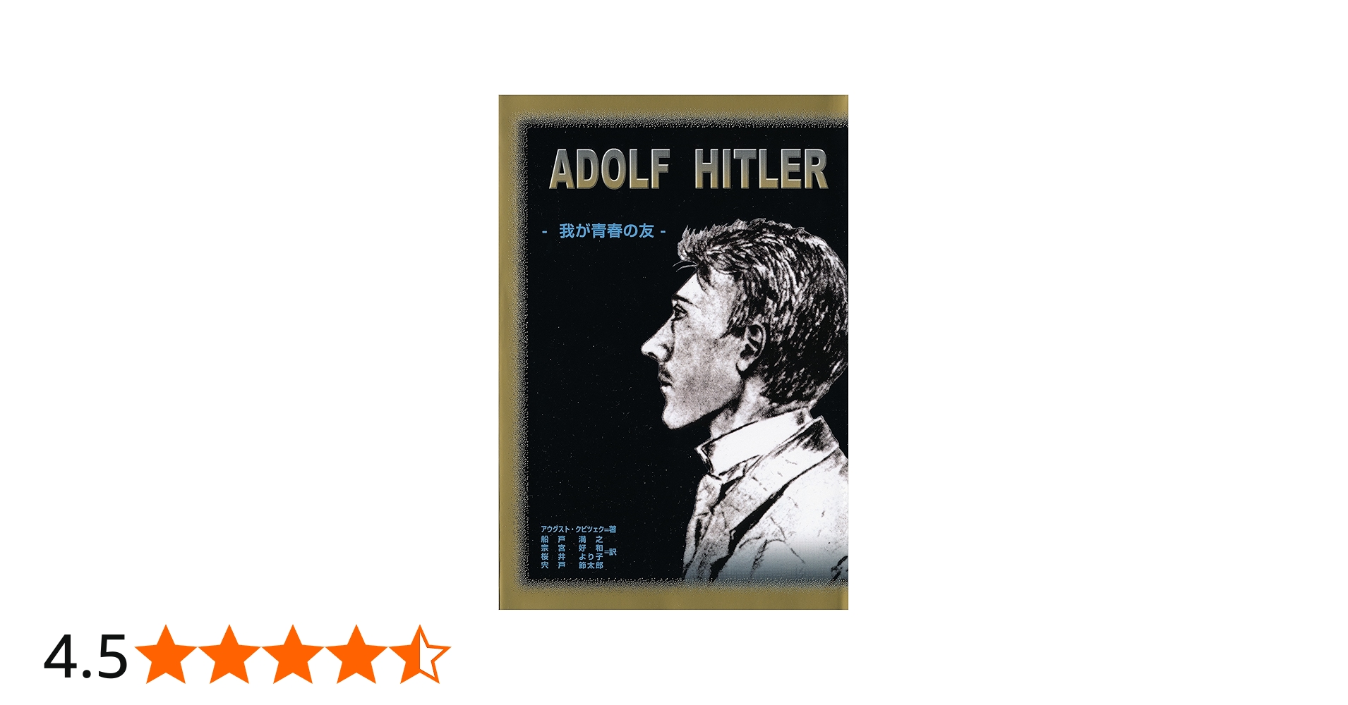 Amazon.co.jp: アドルフ・ヒトラー―我が青春の友 : アウグスト