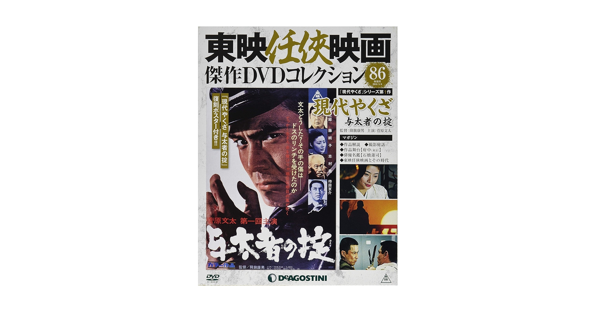 東映任侠映画傑作DVDコレクション24巻＋菅原文太関連雑誌CD切り抜き