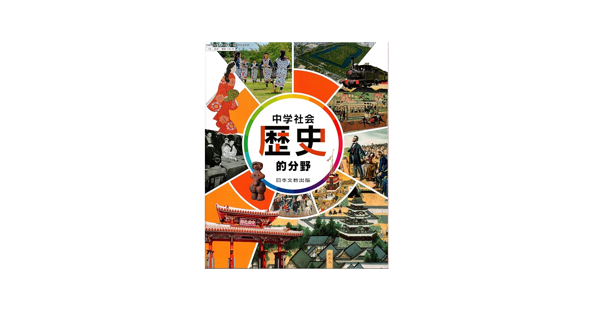 日本文教出版 令和7年4月新刊 中学教科書 中学社会 歴史的分野 ［教番