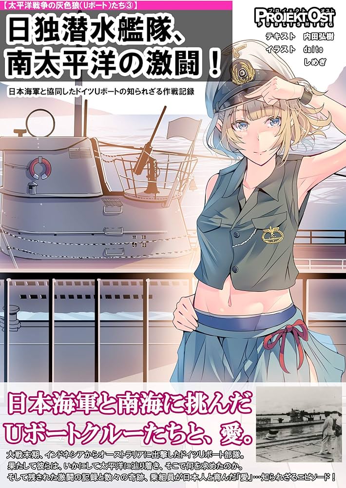 日独潜水艦隊、南太平洋の激闘！ 日本海軍と協同したドイツUボートの知