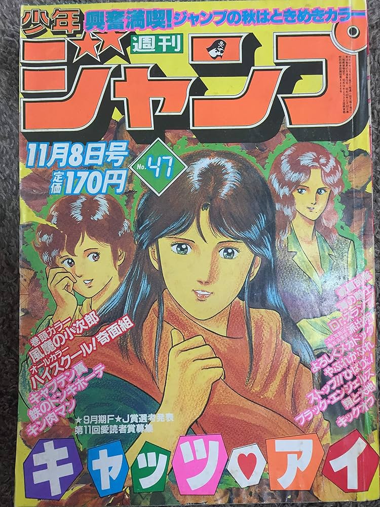 Amazon.co.jp: 週刊少年ジャンプ 1982年 11月8日号 47号 : 本